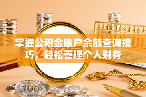 保德掌握公积金账户余额查询技巧，轻松管理个人财务