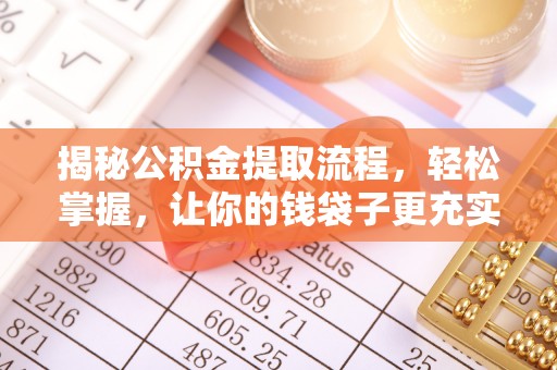 保德揭秘公积金提取流程，轻松掌握，让你的钱袋子更充实