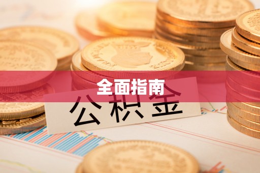 保德全面指南