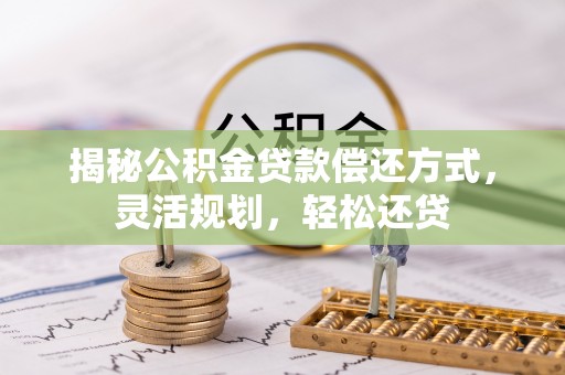 保德揭秘公积金贷款偿还方式，灵活规划，轻松还贷