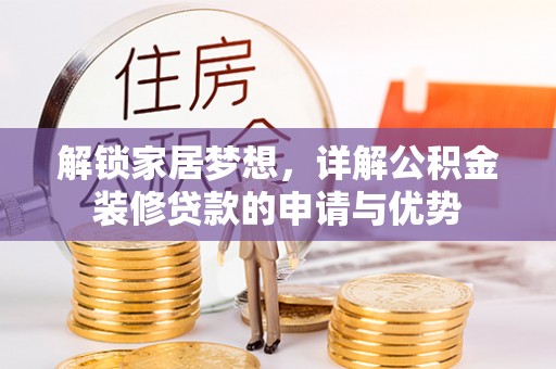 保德解锁家居梦想，详解公积金装修贷款的申请与优势