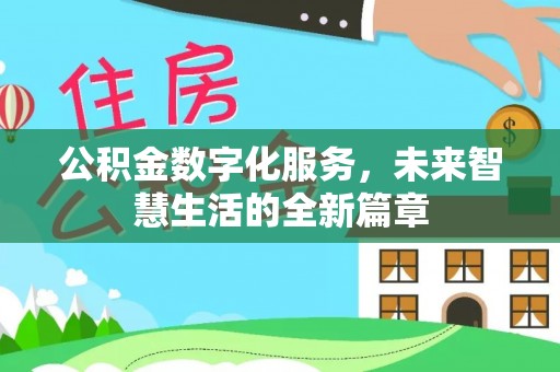 保德公积金数字化服务，未来智慧生活的全新篇章