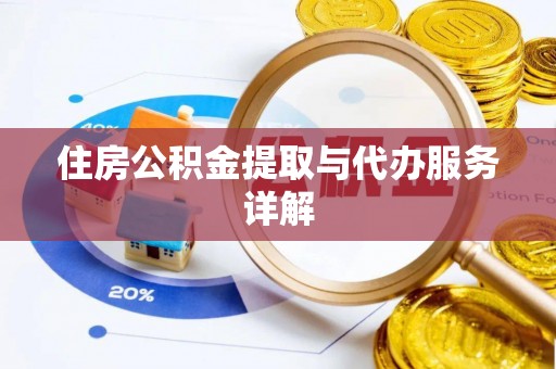 保德住房公积金提取与代办服务详解