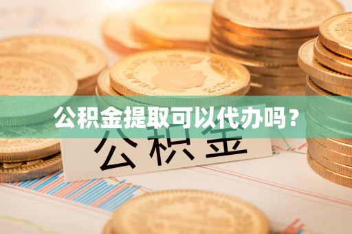 保德公积金提取可以代办吗？