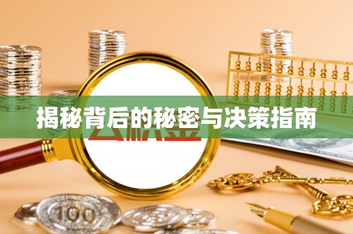 保德揭秘背后的秘密与决策指南