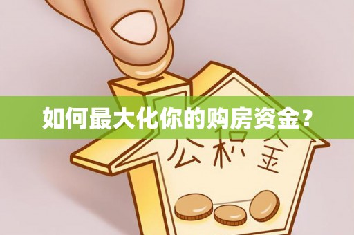 保德如何最大化你的购房资金？