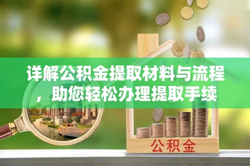 保德详解公积金提取材料与流程，助您轻松办理提取手续