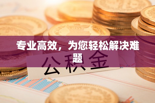 保德专业高效，为您轻松解决难题