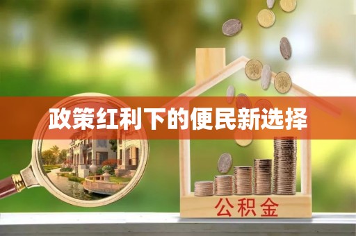 保德政策红利下的便民新选择