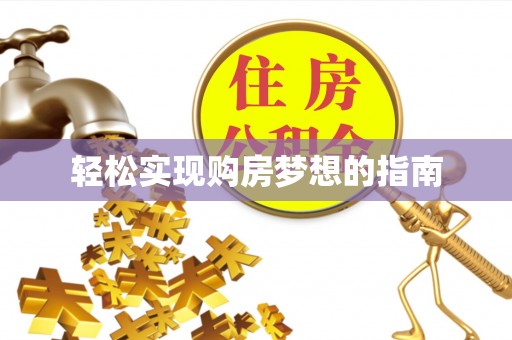 保德轻松实现购房梦想的指南