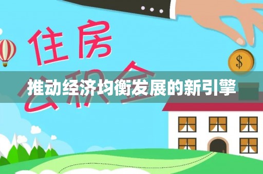保德推动经济均衡发展的新引擎