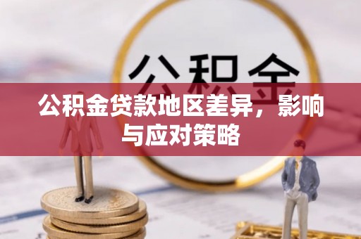 保德公积金贷款地区差异，影响与应对策略