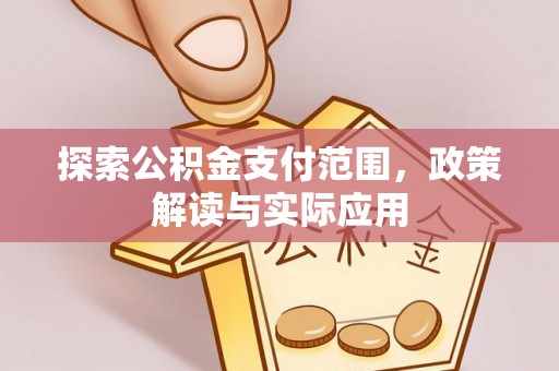 保德探索公积金支付范围，政策解读与实际应用