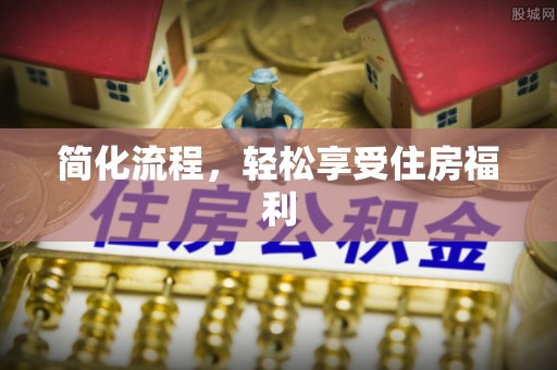 保德简化流程，轻松享受住房福利