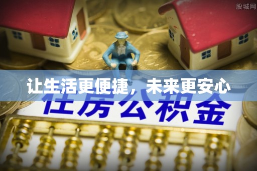 保德让生活更便捷，未来更安心
