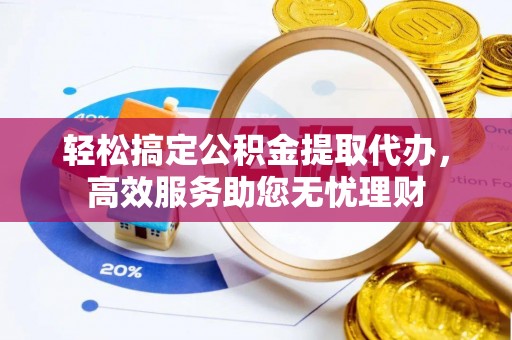 保德轻松搞定公积金提取代办，高效服务助您无忧理财
