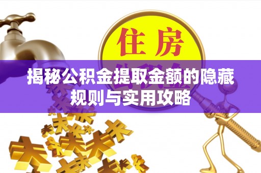 保德揭秘公积金提取金额的隐藏规则与实用攻略