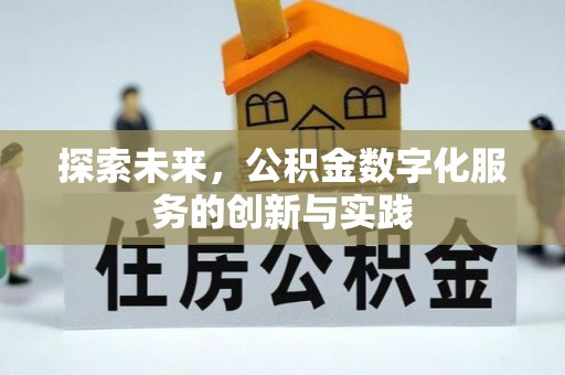 保德探索未来，公积金数字化服务的创新与实践