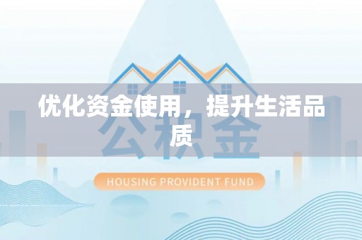 保德优化资金使用，提升生活品质