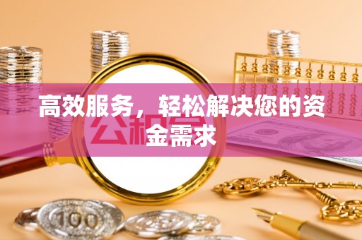 保德高效服务，轻松解决您的资金需求