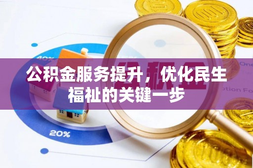 保德公积金服务提升，优化民生福祉的关键一步