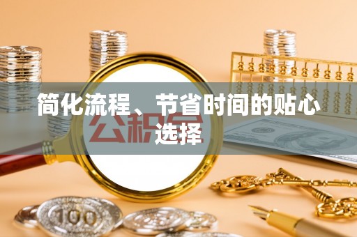 保德简化流程、节省时间的贴心选择