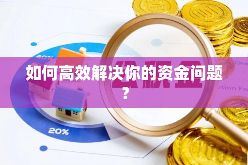 保德如何高效解决你的资金问题？