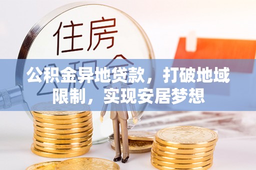 保德公积金异地贷款，打破地域限制，实现安居梦想