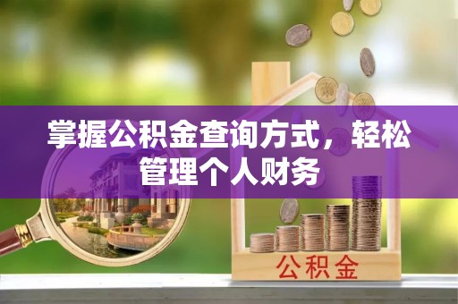 保德掌握公积金查询方式，轻松管理个人财务