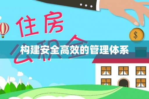 保德构建安全高效的管理体系
