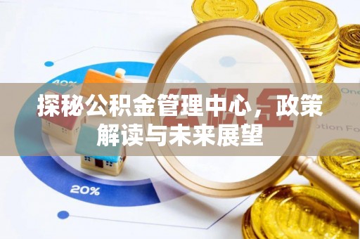 保德探秘公积金管理中心，政策解读与未来展望