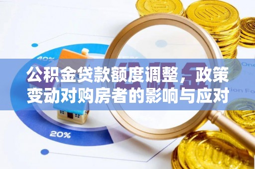 保德公积金贷款额度调整，政策变动对购房者的影响与应对策略