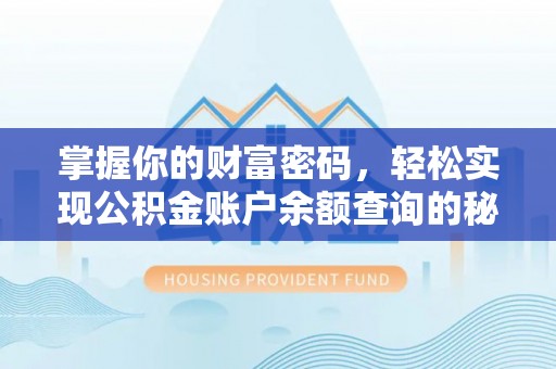 保德掌握你的财富密码，轻松实现公积金账户余额查询的秘诀