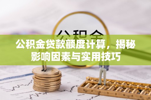 保德公积金贷款额度计算，揭秘影响因素与实用技巧