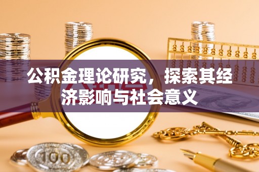 保德公积金理论研究，探索其经济影响与社会意义