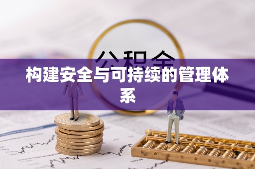 保德构建安全与可持续的管理体系