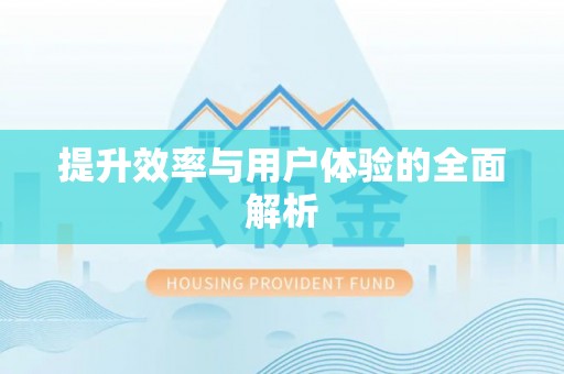 保德提升效率与用户体验的全面解析