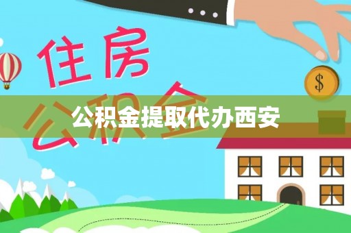 保德公积金提取代办西安