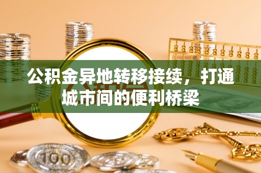 保德公积金异地转移接续，打通城市间的便利桥梁