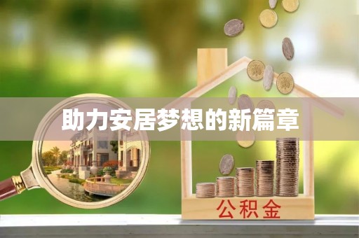 保德助力安居梦想的新篇章