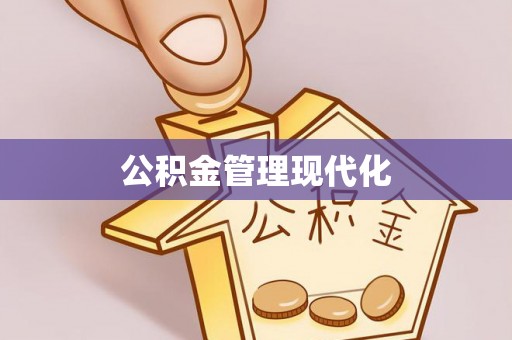 保德公积金管理现代化