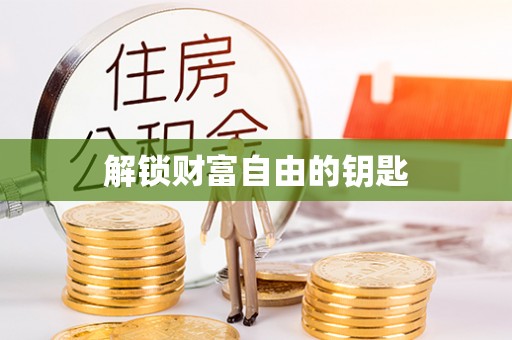 保德解锁财富自由的钥匙