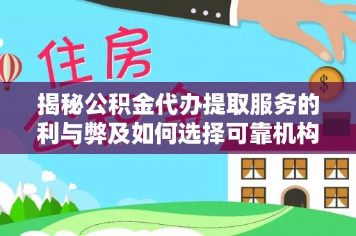 保德揭秘公积金代办提取服务的利与弊及如何选择可靠机构