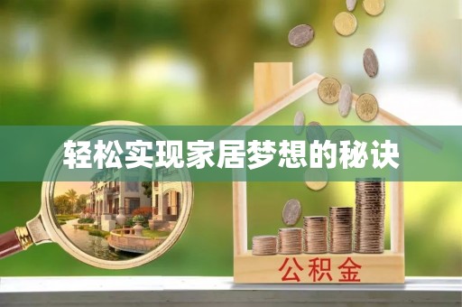 保德轻松实现家居梦想的秘诀