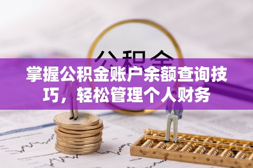 保德掌握公积金账户余额查询技巧，轻松管理个人财务