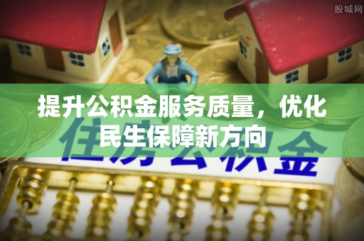 保德提升公积金服务质量，优化民生保障新方向