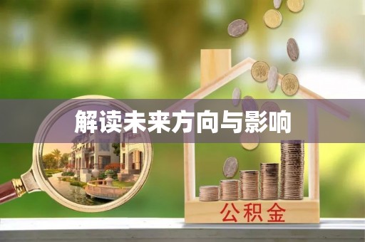 保德解读未来方向与影响