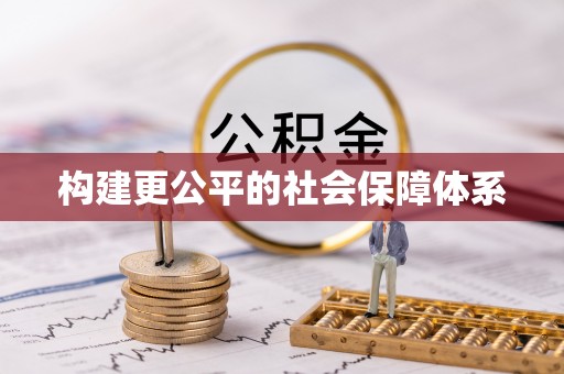 保德构建更公平的社会保障体系