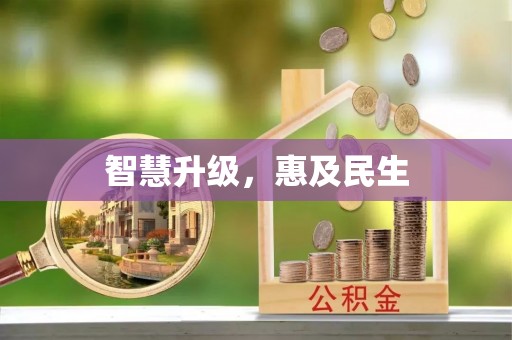 保德智慧升级，惠及民生