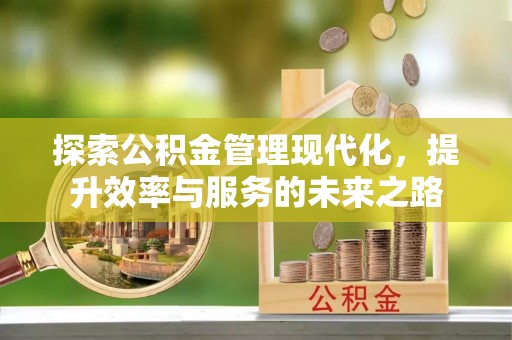 保德探索公积金管理现代化，提升效率与服务的未来之路